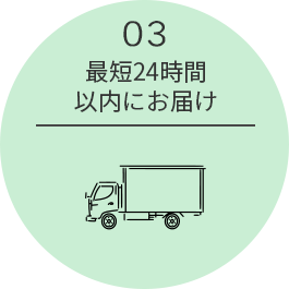 最短24時間以内にお届け