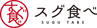 スグ食べのロゴ