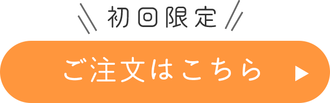 ご注文はこちら