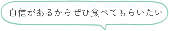 自信があるから食べてもらいたい（吹き出し）